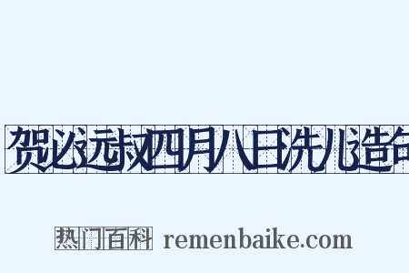 贺必远叔四月八日洗儿造句是什么意思的图片